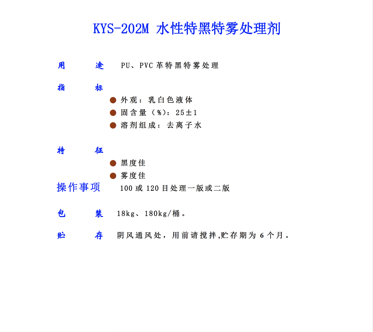 KYS 202M 水性特黑特霧處理劑