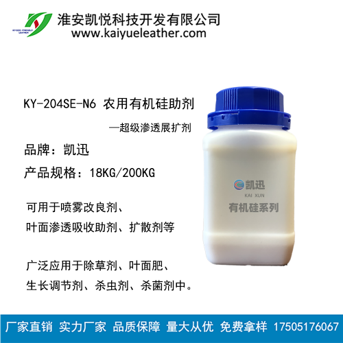 農用有機硅 噴霧改良劑 葉面吸收助劑 活性劑 擴散劑KX-204SE-N6