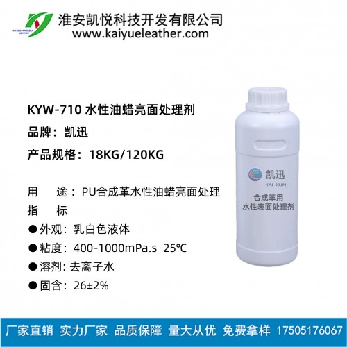 KYW-710 水性油蠟亮面處理劑-01