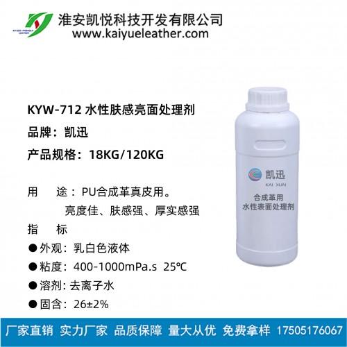 KYW-712 水性膚感亮面處理劑-01