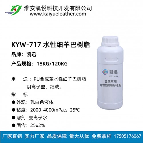 KYW-717 水性細羊巴樹脂-01