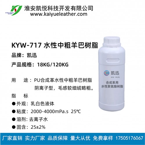 KYW-718 水性中粗羊巴樹脂-01
