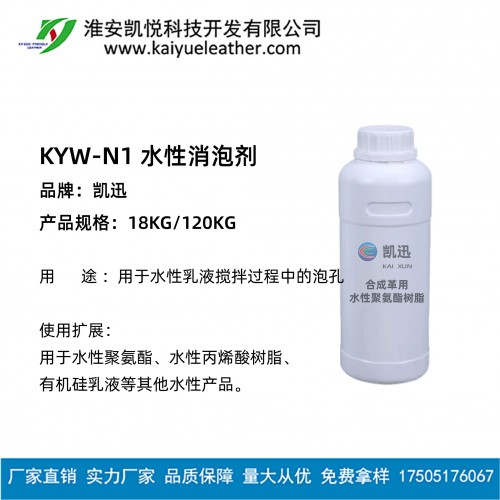 KYW-N1 水性消泡劑-01