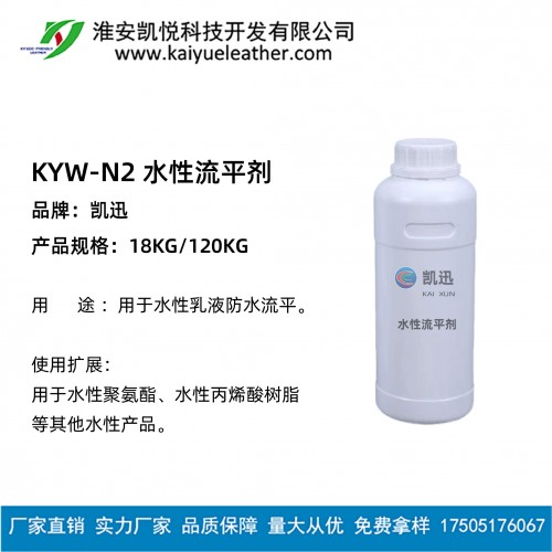 KYW-N2 水性流平劑-01