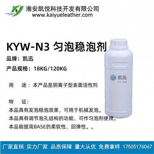 KYW-N3 勻泡穩泡劑-01