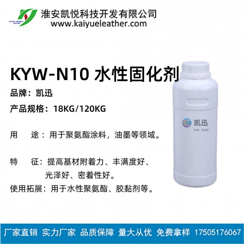 KYW-N10 水性固化劑-01