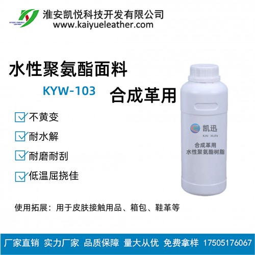 KYW-103 水性聚氨酯面料-01-01